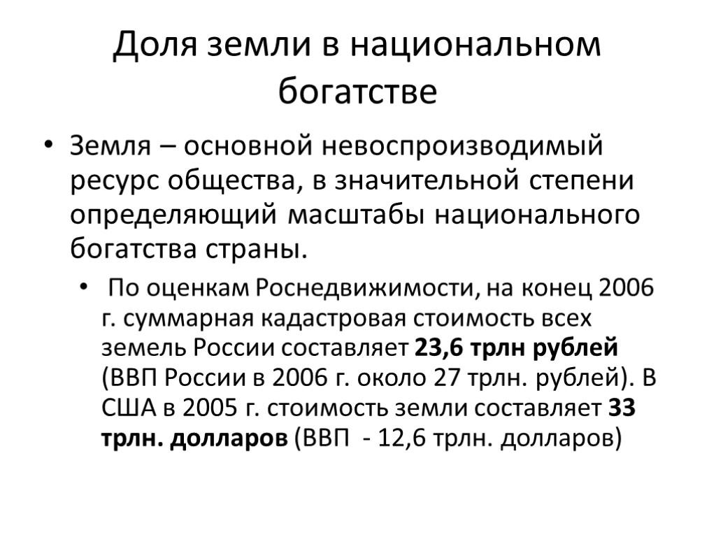 Доля земли в национальном богатстве Земля – основной невоспроизводимый ресурс общества, в значительной степени